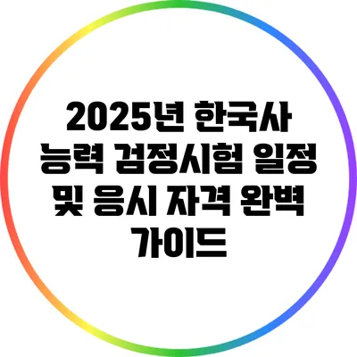2025년 한국사 능력 검정시험 일정 및 응시 자격 완벽 가이드