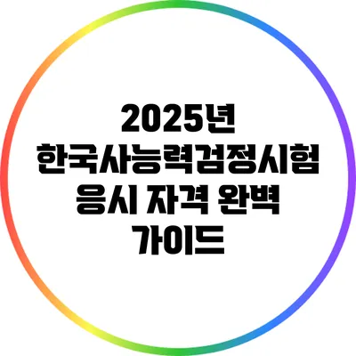 2025년 한국사능력검정시험 응시 자격 완벽 가이드