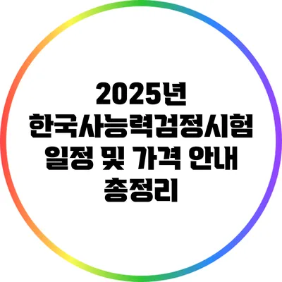 2025년 한국사능력검정시험 일정 및 가격 안내 총정리