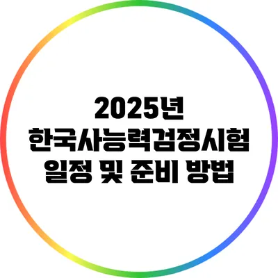 2025년 한국사능력검정시험 일정 및 준비 방법