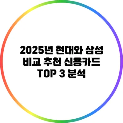 2025년 현대와 삼성 비교: 추천 신용카드 TOP 3 분석
