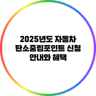 2025년도 자동차 탄소중립포인트 신청 안내와 혜택
