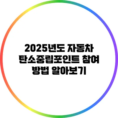 2025년도 자동차 탄소중립포인트 참여 방법 알아보기