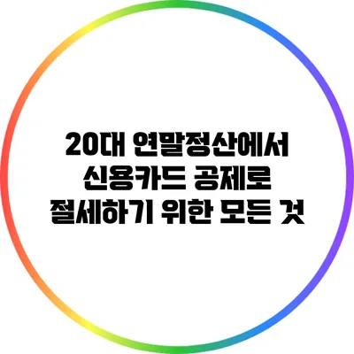 20대 연말정산에서 신용카드 공제로 절세하기 위한 모든 것