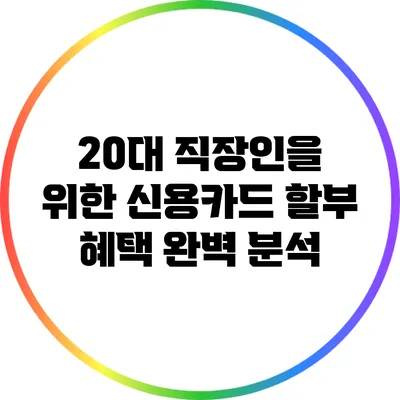 20대 직장인을 위한 신용카드 할부 혜택 완벽 분석