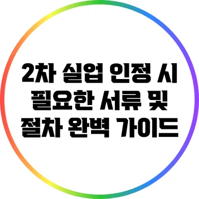 2차 실업 인정 시 필요한 서류 및 절차 완벽 가이드