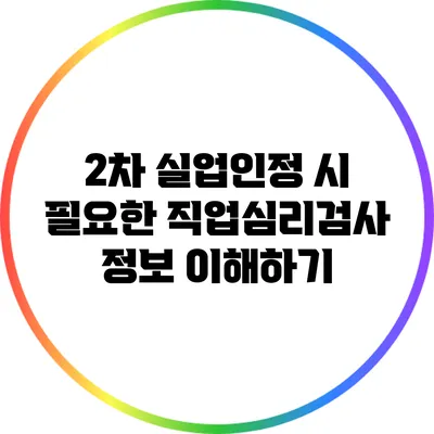 2차 실업인정 시 필요한 직업심리검사 정보 이해하기