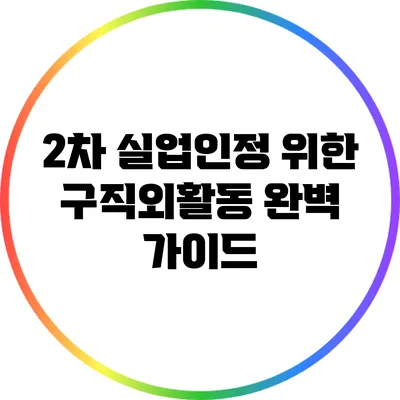 2차 실업인정 위한 구직외활동 완벽 가이드