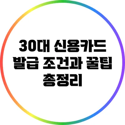 30대 신용카드 발급 조건과 꿀팁 총정리