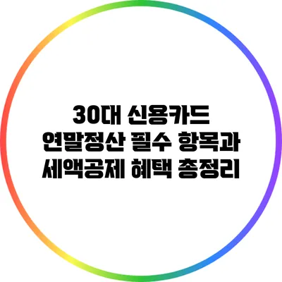 30대 신용카드 연말정산 필수 항목과 세액공제 혜택 총정리