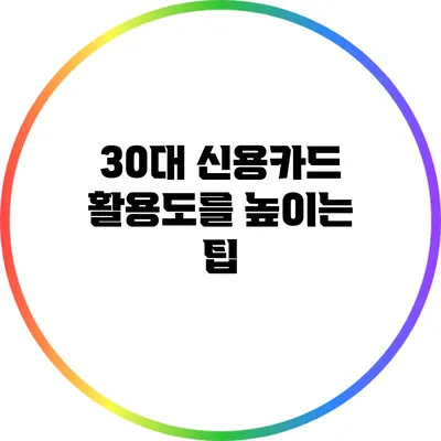30대 신용카드 활용도를 높이는 팁