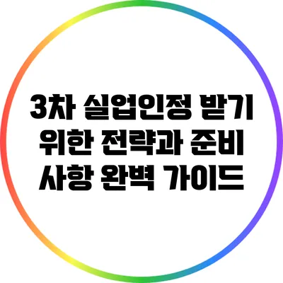 3차 실업인정 받기 위한 전략과 준비 사항 완벽 가이드