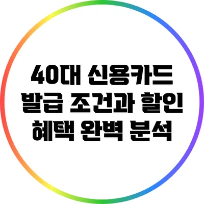 40대 신용카드 발급 조건과 할인 혜택 완벽 분석