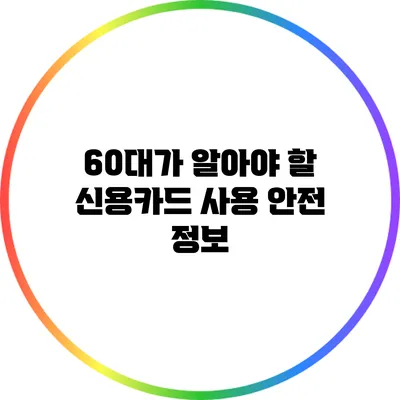 60대가 알아야 할 신용카드 사용 안전 정보