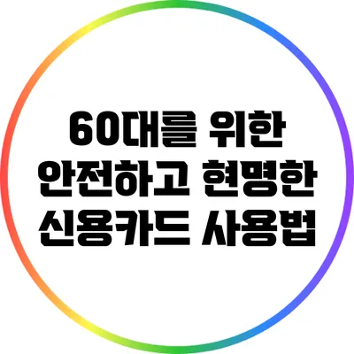 60대를 위한 안전하고 현명한 신용카드 사용법