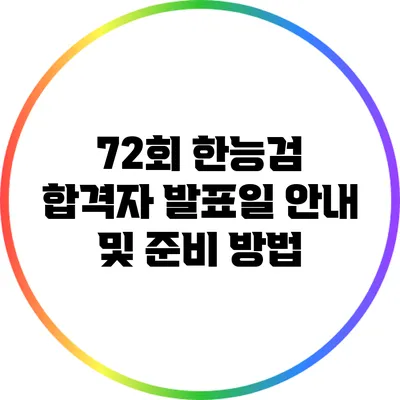 72회 한능검 합격자 발표일 안내 및 준비 방법