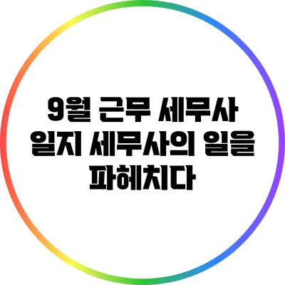 9월 근무 세무사 일지: 세무사의 일을 파헤치다