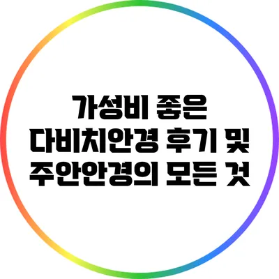 가성비 좋은 다비치안경 후기 및 주안안경의 모든 것