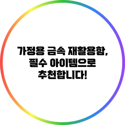 가정용 금속 재활용함, 필수 아이템으로 추천합니다!