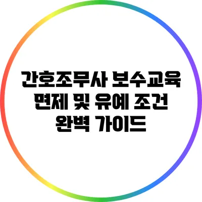 간호조무사 보수교육 면제 및 유예 조건 완벽 가이드