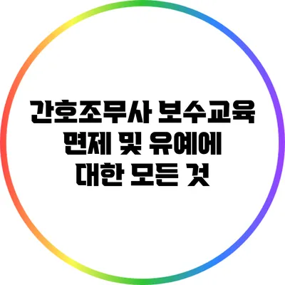 간호조무사 보수교육: 면제 및 유예에 대한 모든 것