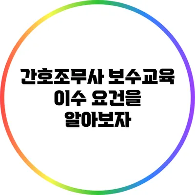 간호조무사 보수교육 이수 요건을 알아보자