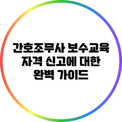 간호조무사 보수교육 자격 신고에 대한 완벽 가이드