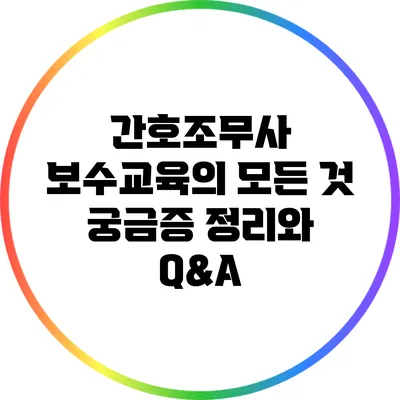 간호조무사 보수교육의 모든 것: 궁금증 정리와 Q&A