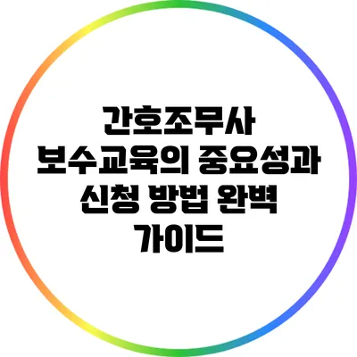 간호조무사 보수교육의 중요성과 신청 방법 완벽 가이드