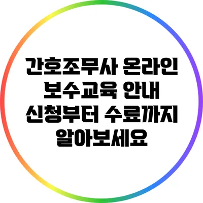 간호조무사 온라인 보수교육 안내: 신청부터 수료까지 알아보세요