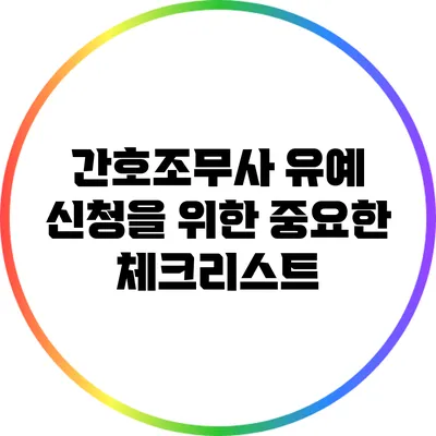 간호조무사 유예 신청을 위한 중요한 체크리스트