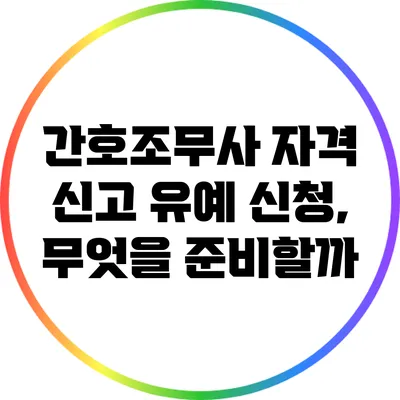 간호조무사 자격 신고 유예 신청, 무엇을 준비할까?