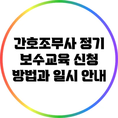 간호조무사 정기 보수교육 신청 방법과 일시 안내