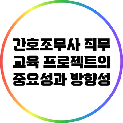 간호조무사 직무 교육 프로젝트의 중요성과 방향성