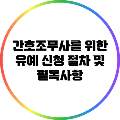 간호조무사를 위한 유예 신청 절차 및 필독사항