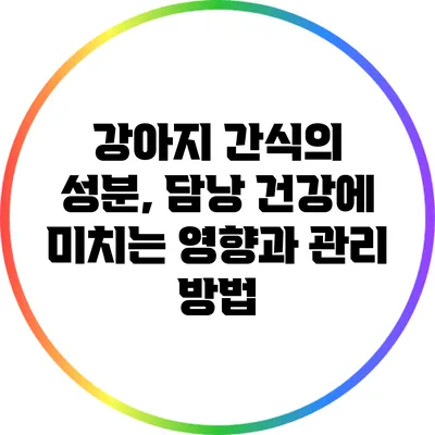 강아지 간식의 성분, 담낭 건강에 미치는 영향과 관리 방법