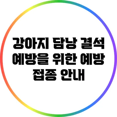 강아지 담낭 결석 예방을 위한 예방 접종 안내