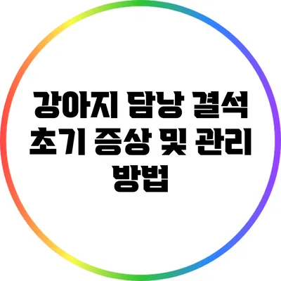 강아지 담낭 결석 초기 증상 및 관리 방법