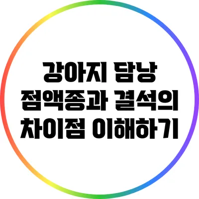 강아지 담낭 점액종과 결석의 차이점 이해하기