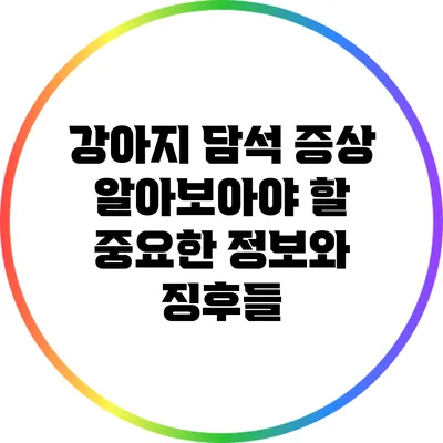강아지 담석 증상: 알아보아야 할 중요한 정보와 징후들