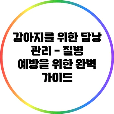 강아지를 위한 담낭 관리 - 질병 예방을 위한 완벽 가이드