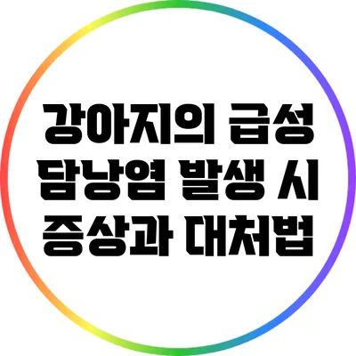 강아지의 급성 담낭염 발생 시 증상과 대처법