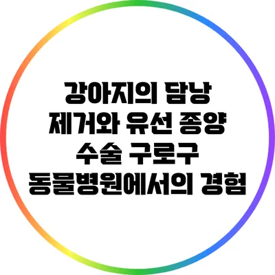 강아지의 담낭 제거와 유선 종양 수술: 구로구 동물병원에서의 경험