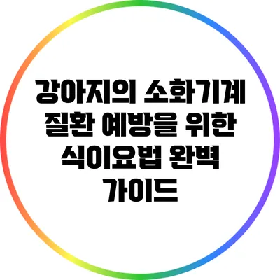 강아지의 소화기계 질환 예방을 위한 식이요법 완벽 가이드