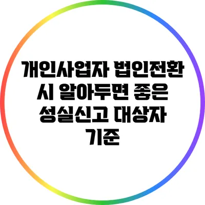 개인사업자 법인전환 시 알아두면 좋은 성실신고 대상자 기준