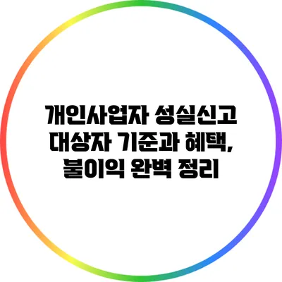 개인사업자 성실신고 대상자 기준과 혜택, 불이익 완벽 정리