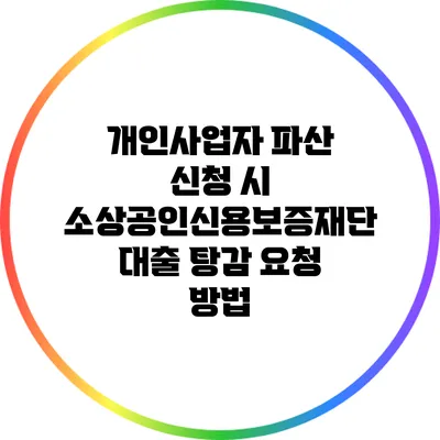 개인사업자 파산 신청 시 소상공인신용보증재단 대출 탕감 요청 방법