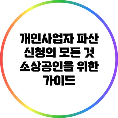개인사업자 파산 신청의 모든 것: 소상공인을 위한 가이드