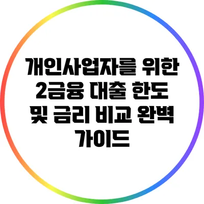 개인사업자를 위한 2금융 대출 한도 및 금리 비교 완벽 가이드