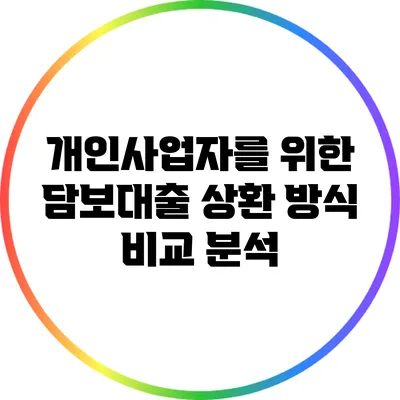 개인사업자를 위한 담보대출 상환 방식 비교 분석